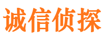 屯留诚信私家侦探公司